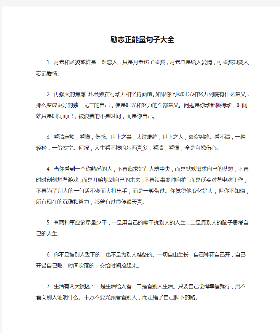 励志正能量句子大全