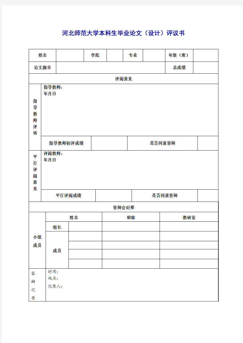 河北师范大学本科生毕业论文(设计)评议书