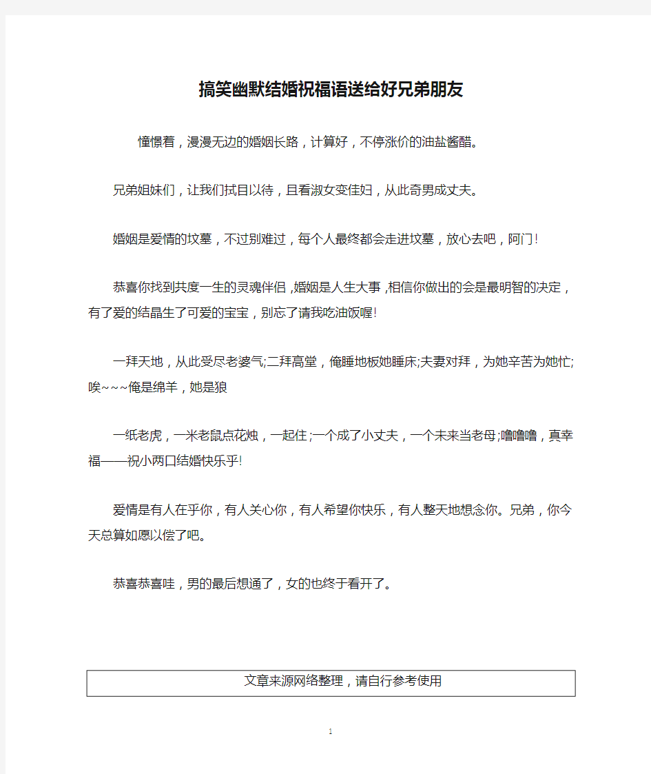 搞笑幽默结婚祝福语送给好兄弟朋友