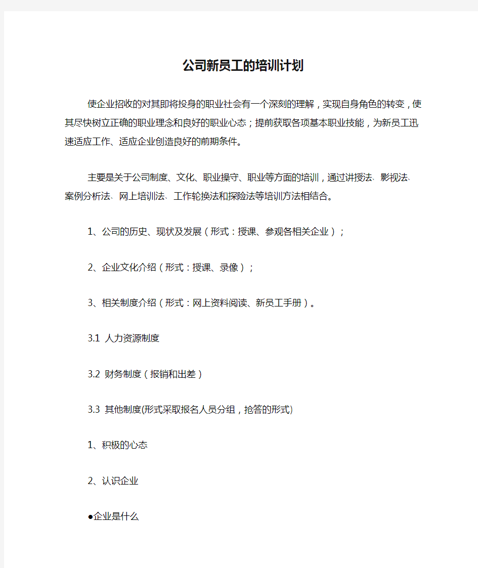 公司新员工的培训计划