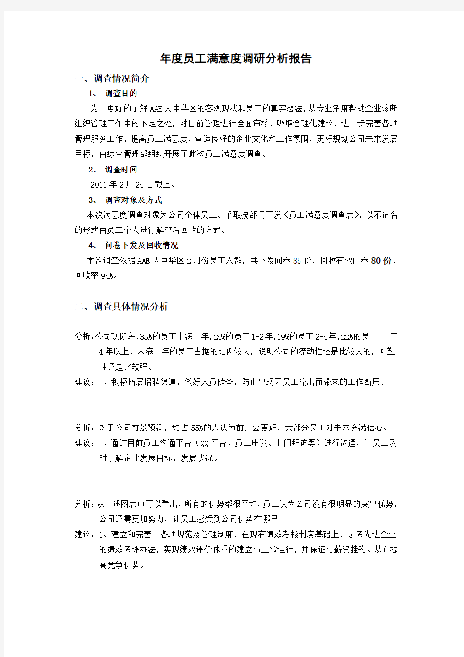 年度员工满意度调查问卷之分析报告