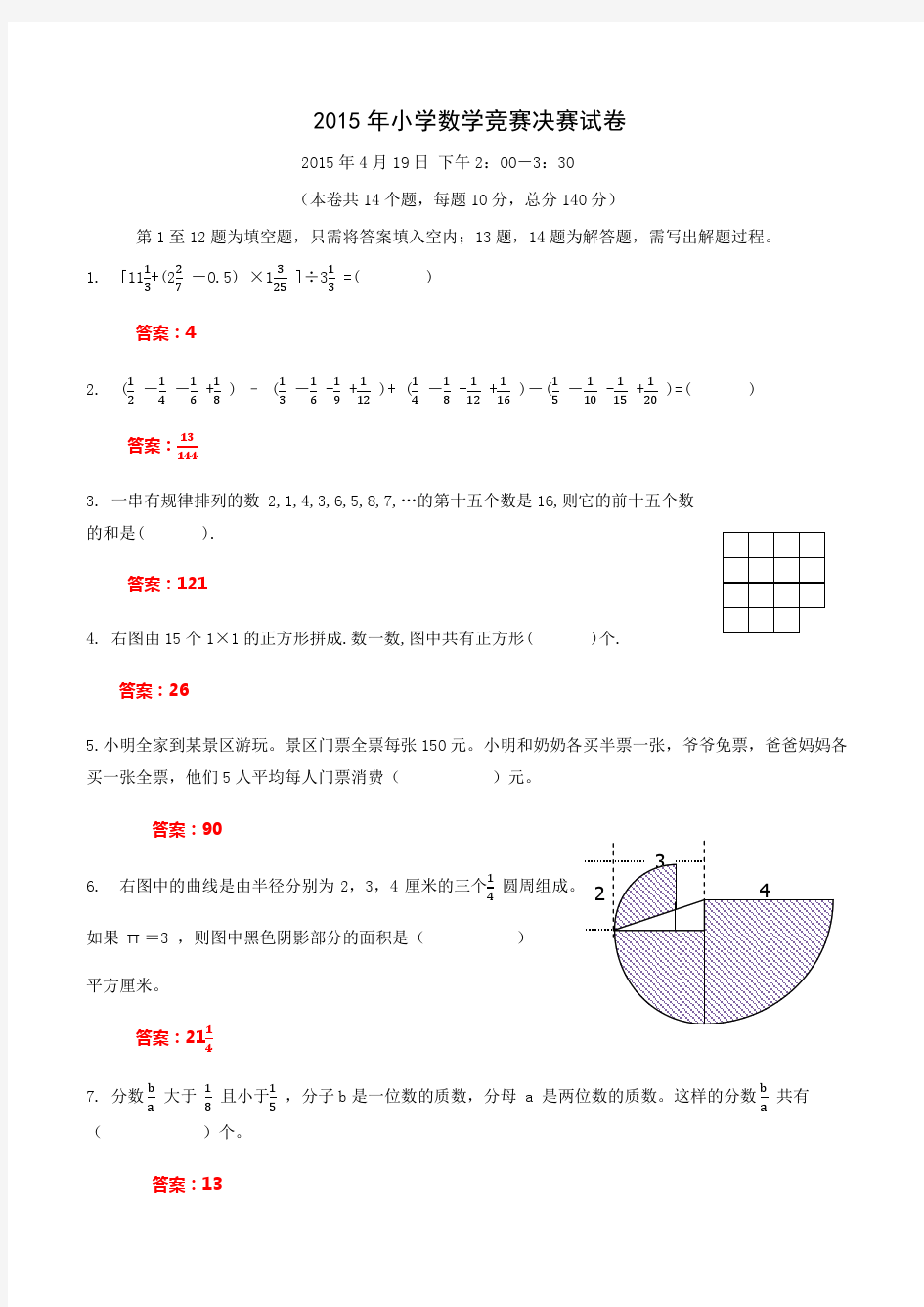 2015年小学数学竞赛(国奥)决赛试卷