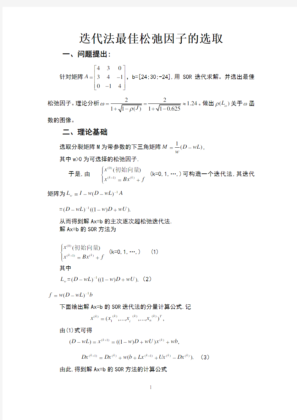 MATLAB实现迭代法最佳松弛因子的选取