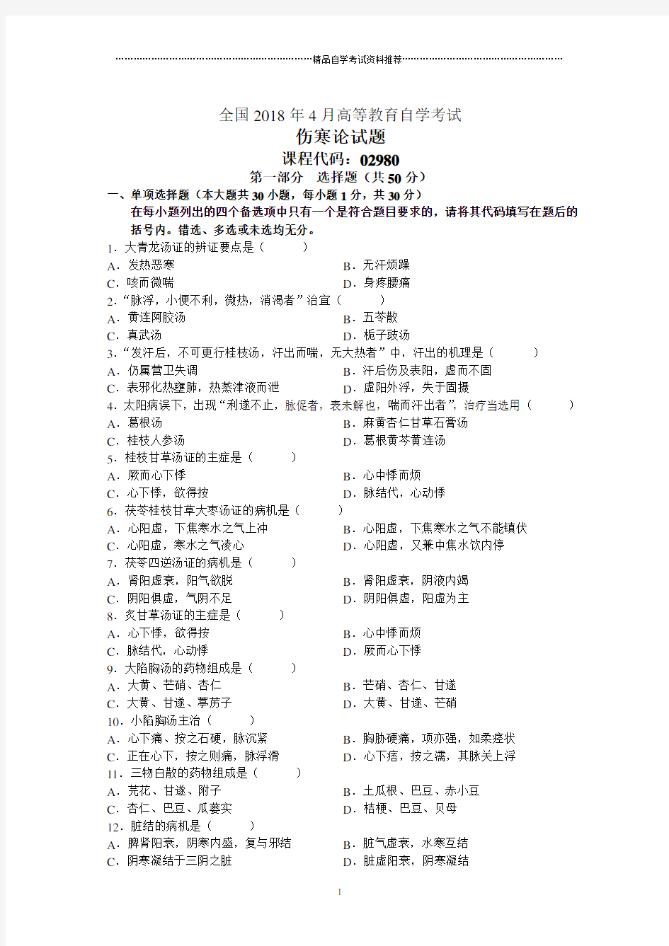 全国4月高等教育自学考试伤寒论试题及答案解析