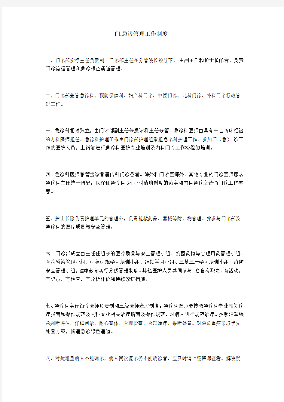 门急诊管理工作制度