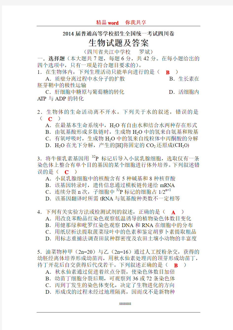 2014年四川省高考理综生物试题 Word版含答案