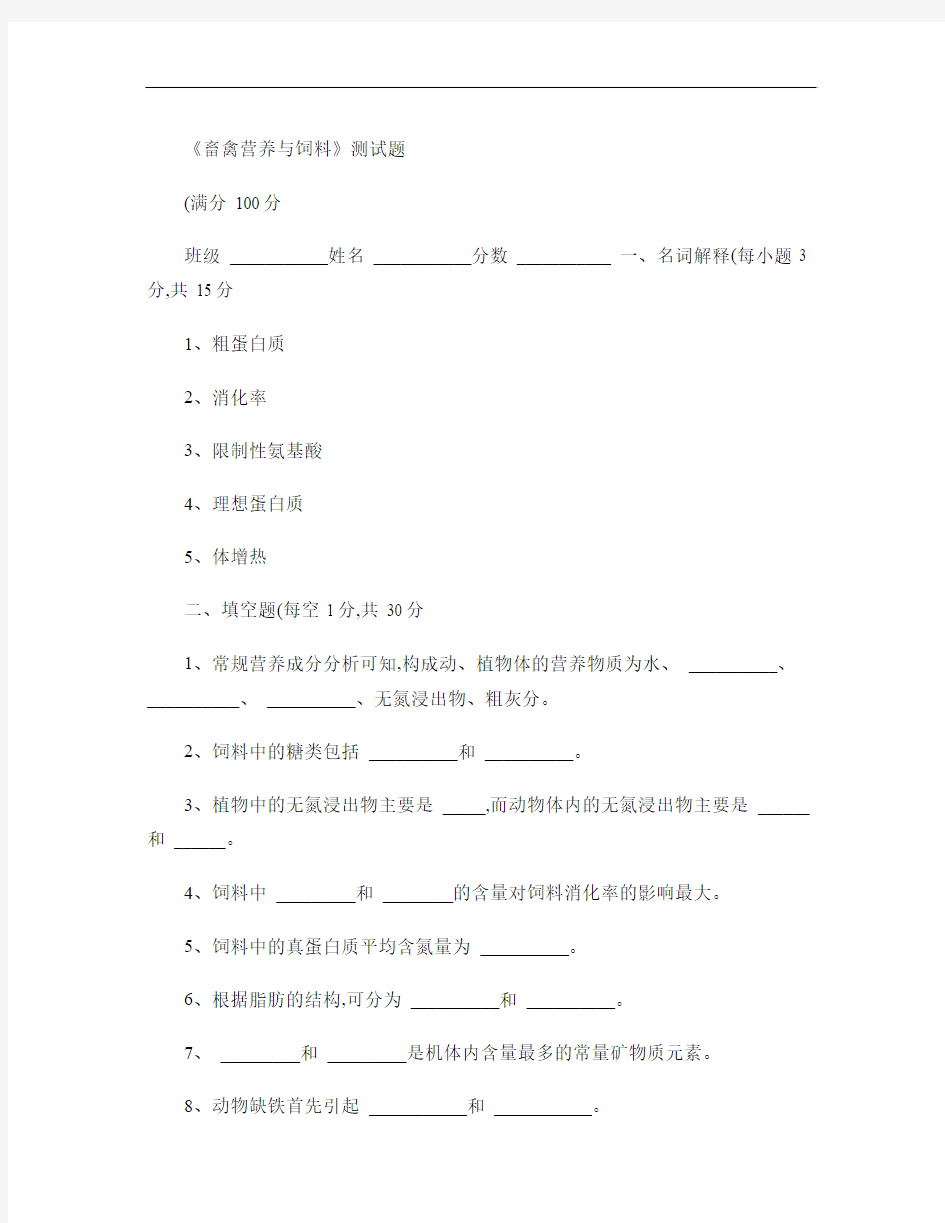 《畜禽营养与饲料》测试题(精)