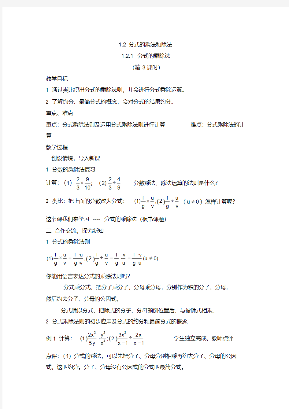 分式的乘除法