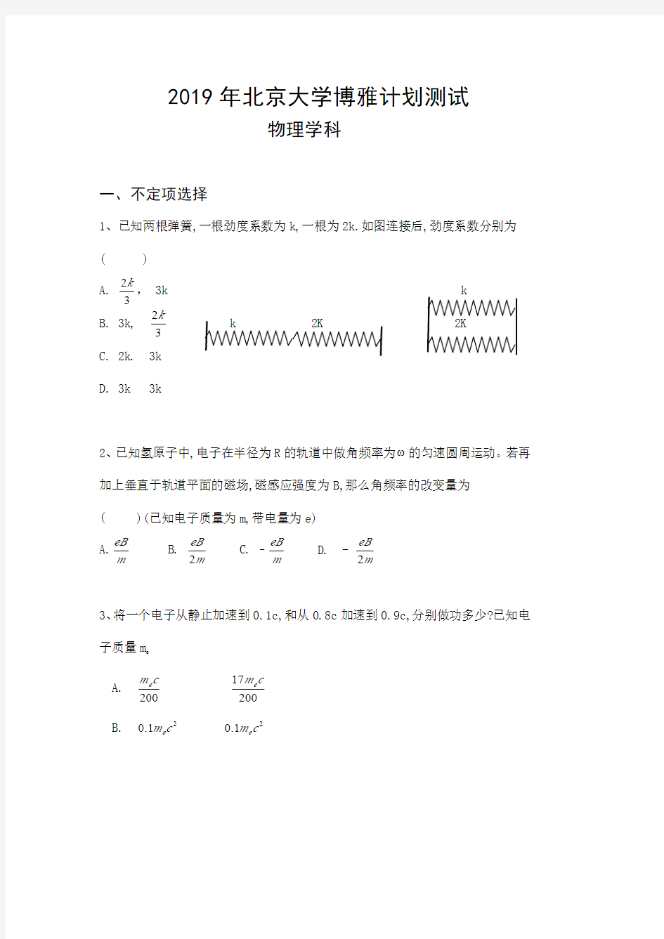 2019年北京大学博雅物理学科计划试卷(试卷及详解)