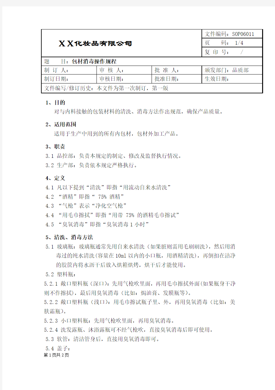 包材消毒操作规程