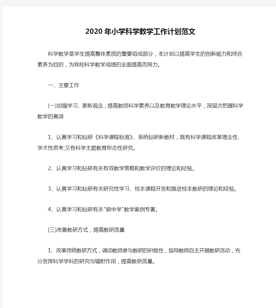 2020年小学科学教学工作计划范文