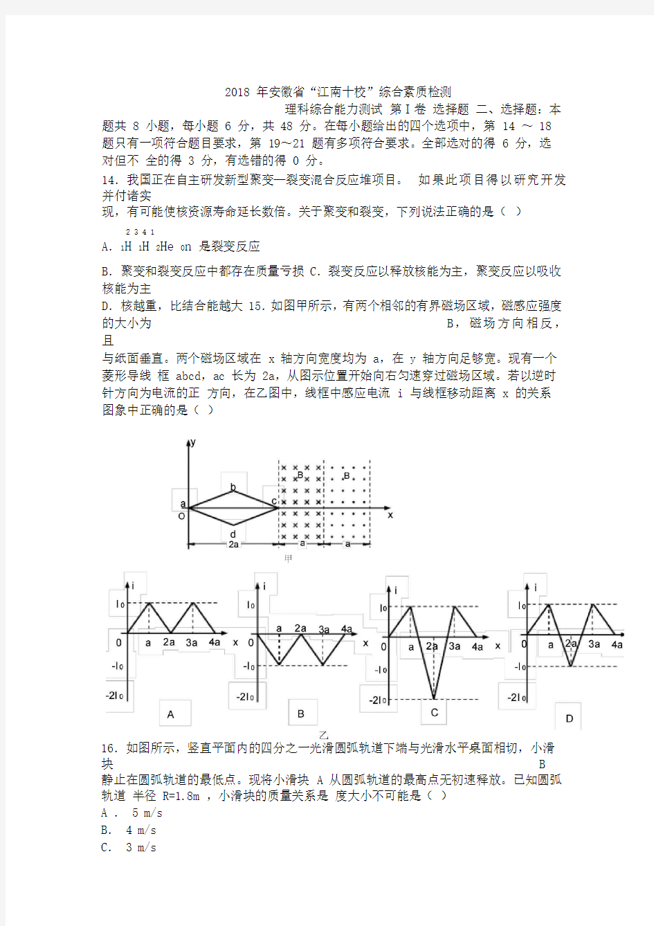 2018年安徽省“江南十校”综合素质检测理综(物理试卷)