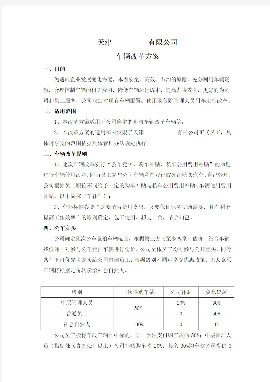 公司车辆改革方案