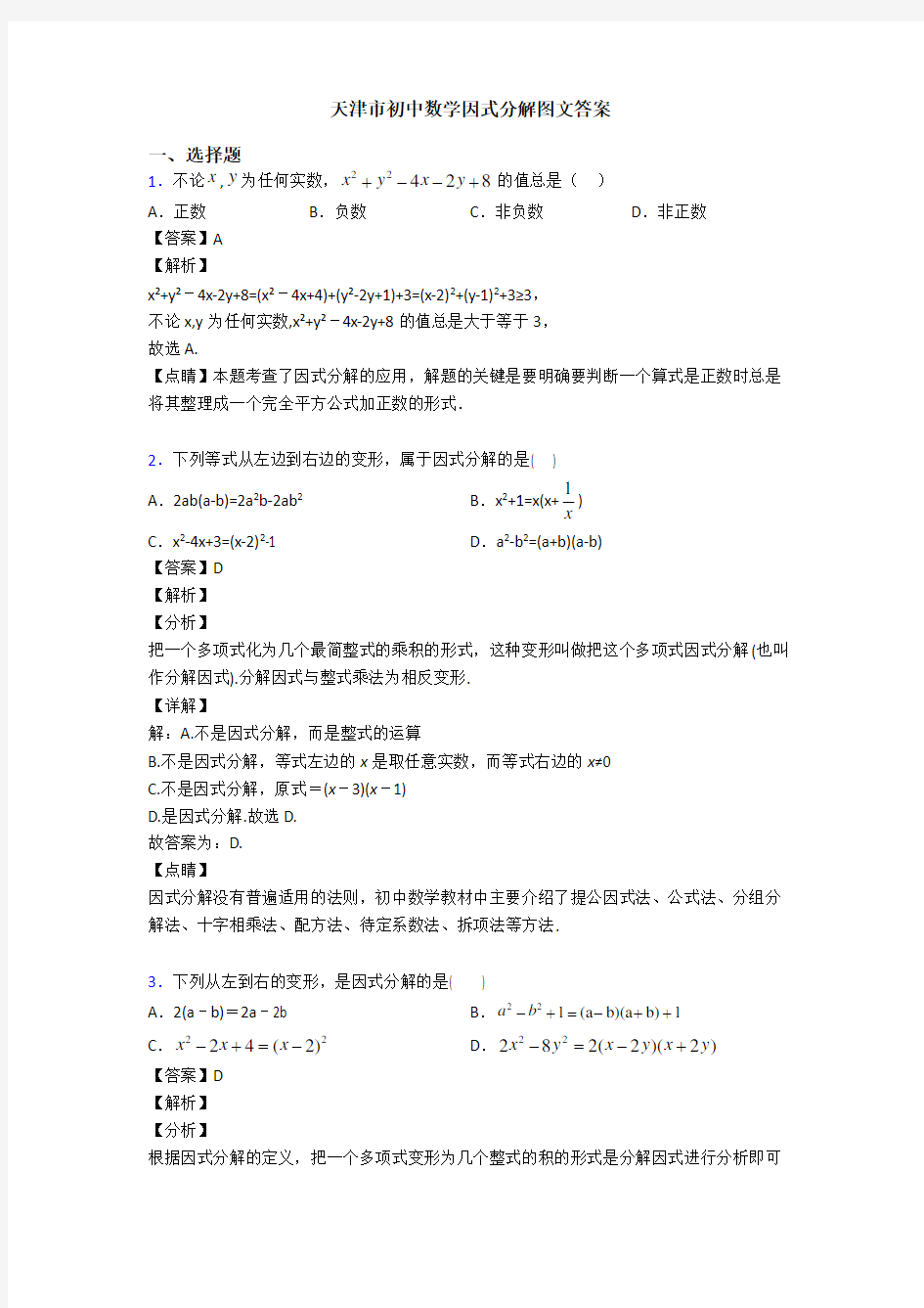 天津市初中数学因式分解图文答案