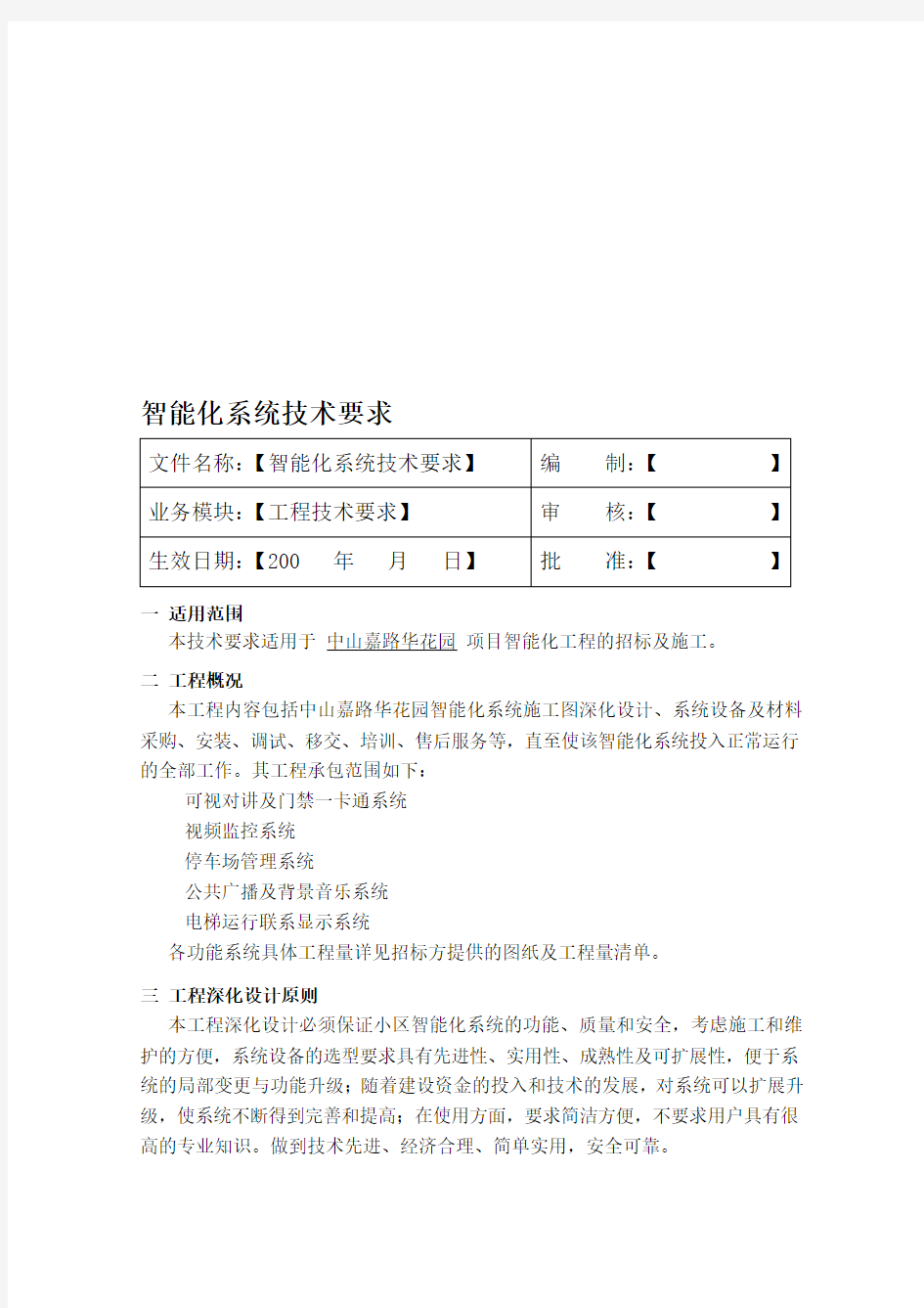 小区智能化系统技术要求