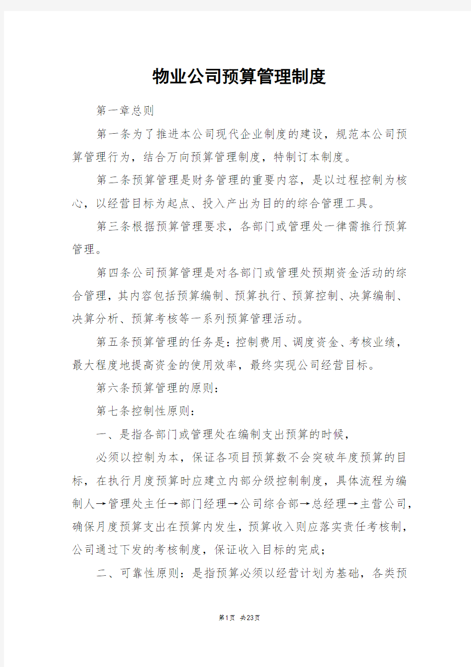 物业公司预算管理制度