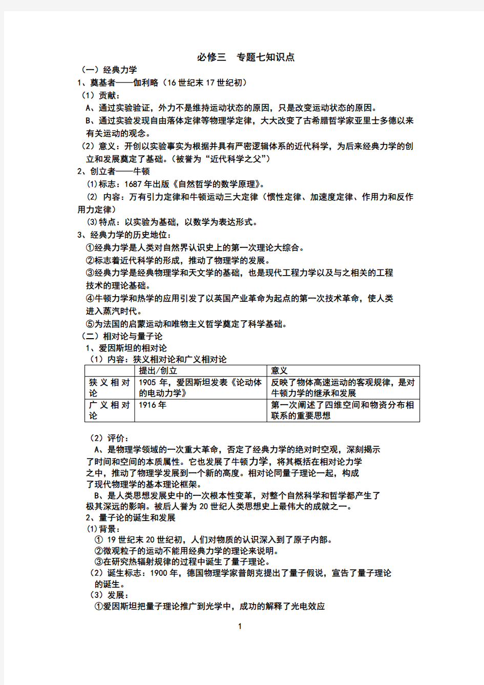 人民版高中历史必修三专题七、八知识点