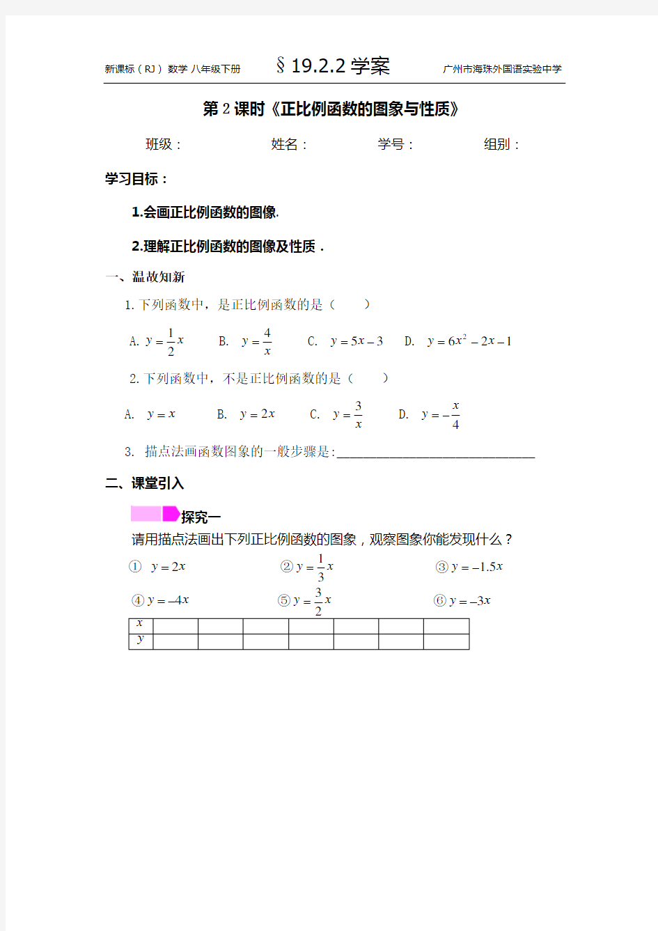 正比例函数图像与性质导学案