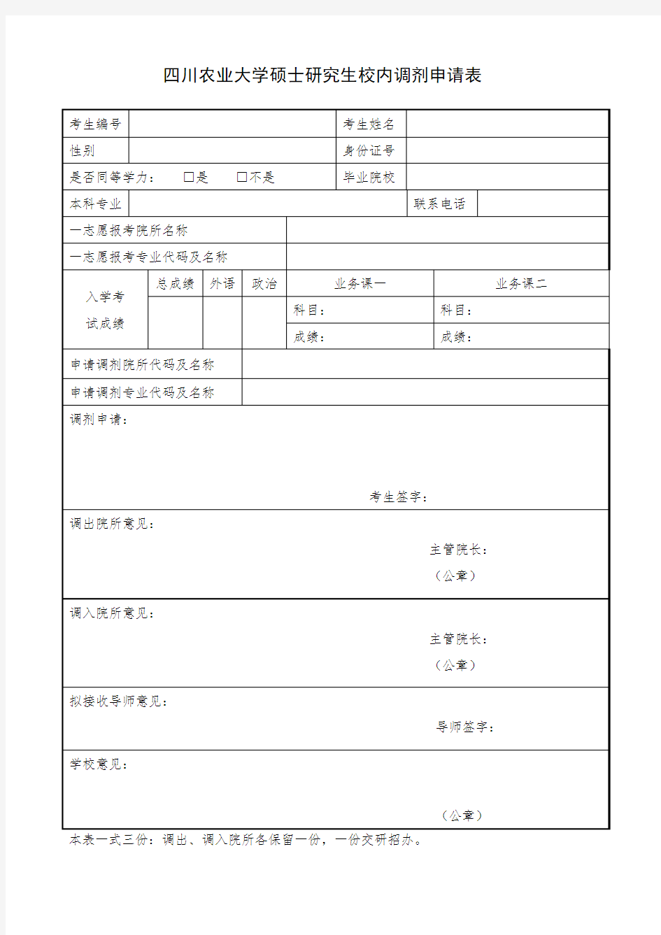 校内调剂(转专业)申请表