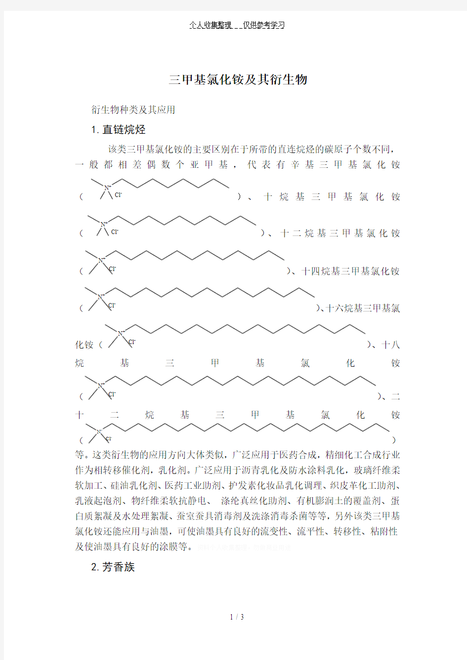 洗涤剂中三甲基氯化铵及其衍生物