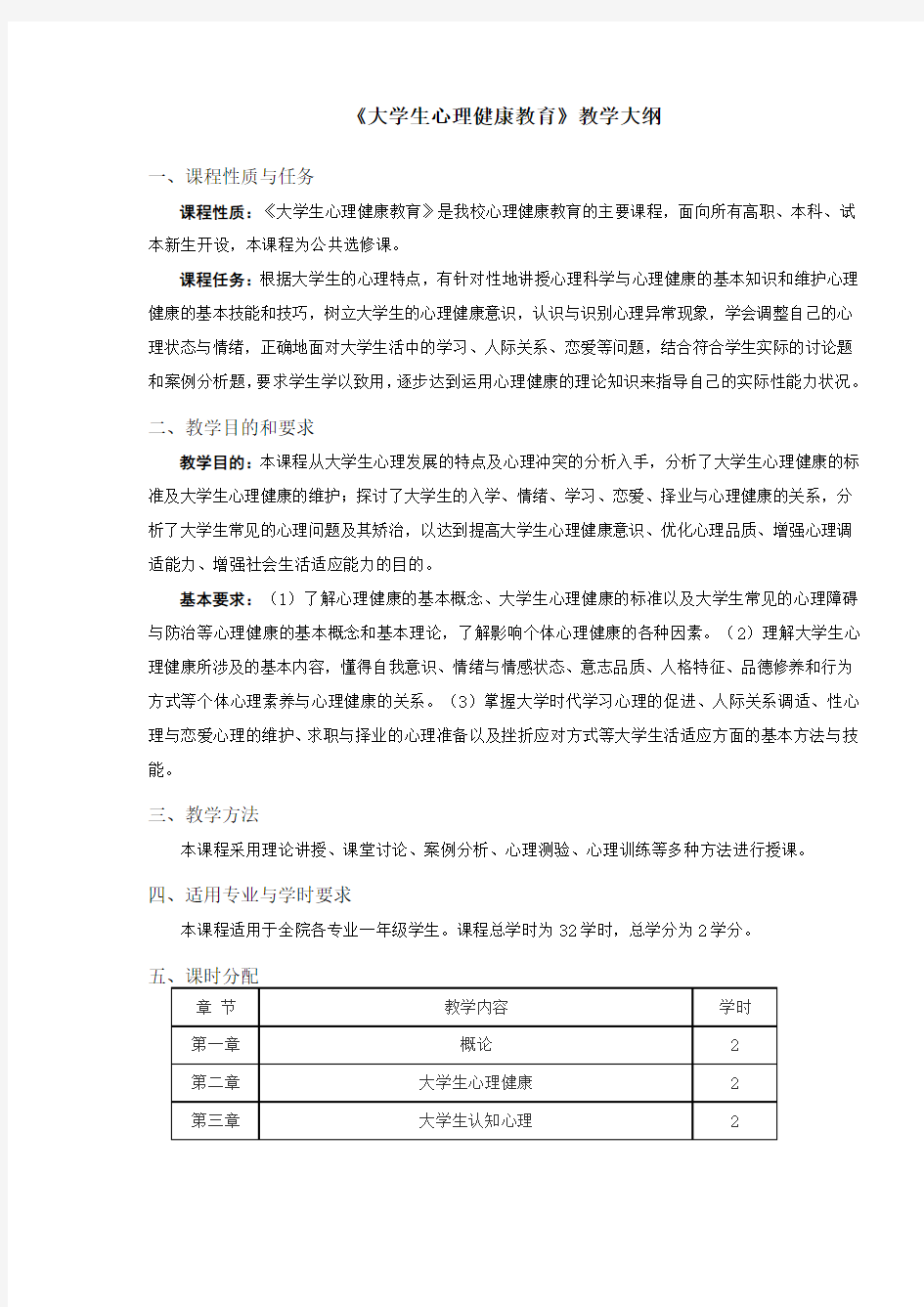 心理健康教育教学大纲