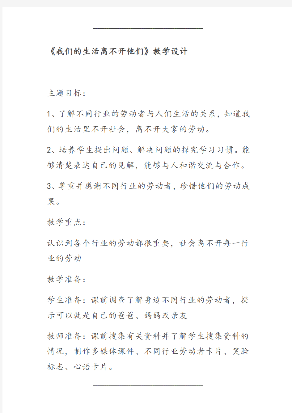 我们的生活离不开他们教学设计