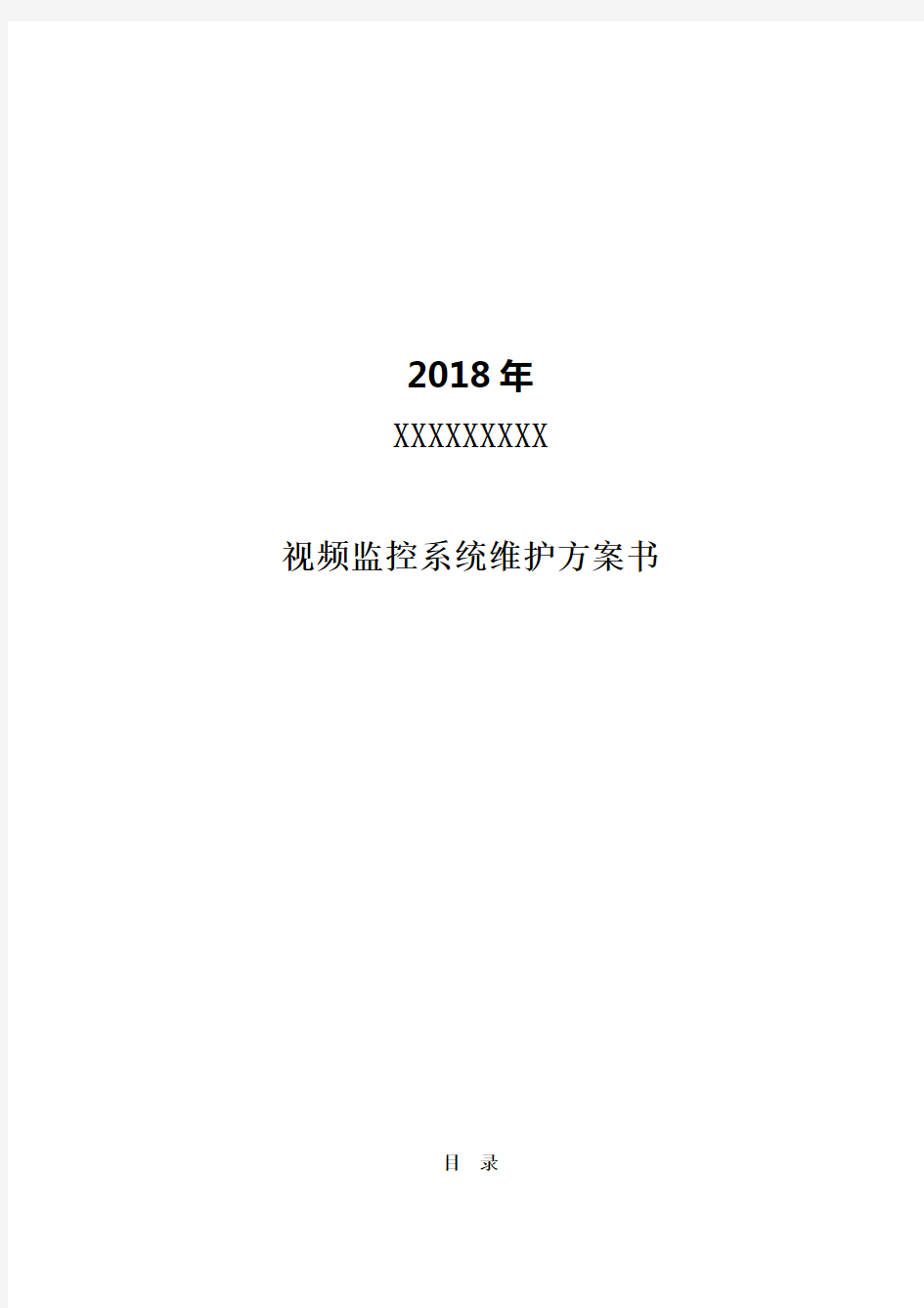 视频监控系统维保方案