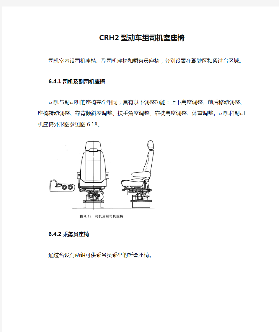 CRH2型动车组司机室座椅