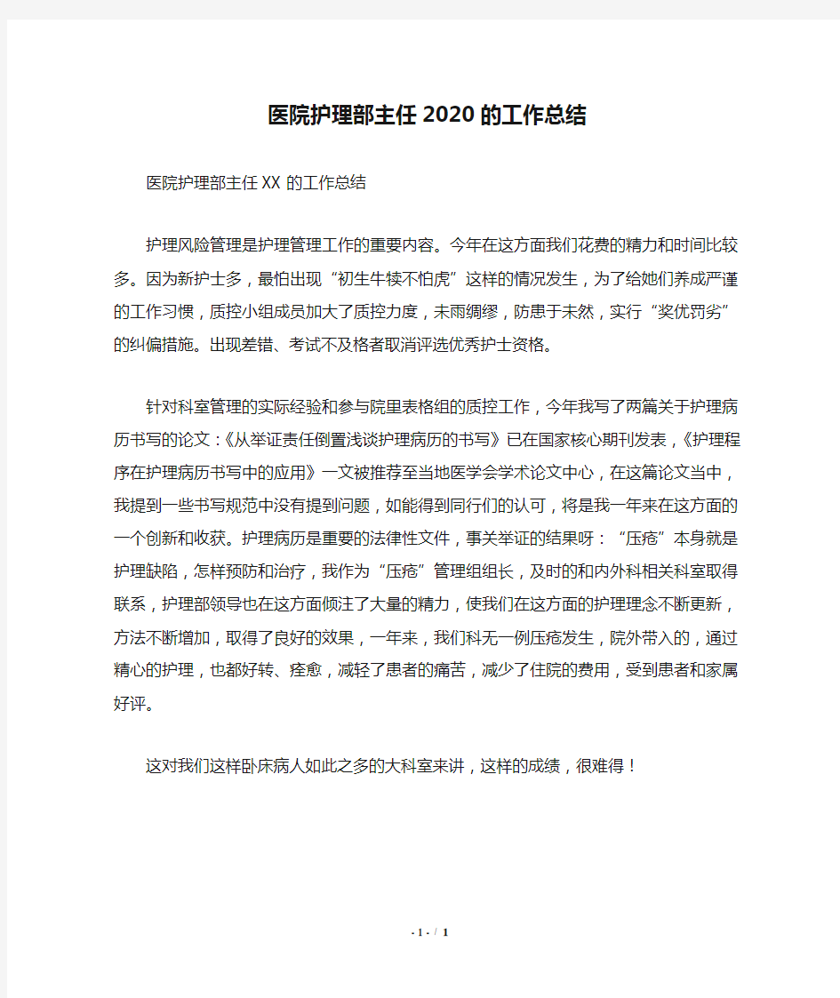 医院护理部主任2020的工作总结.doc