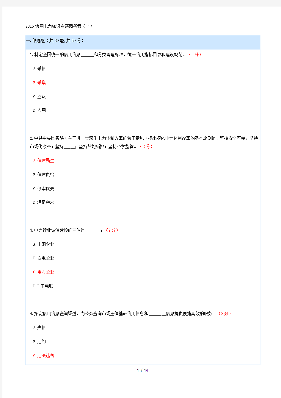 2016信用电力知识竞赛题标准答案(全)