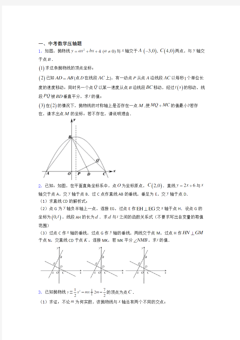 人教版中考数学压轴题 易错题试题