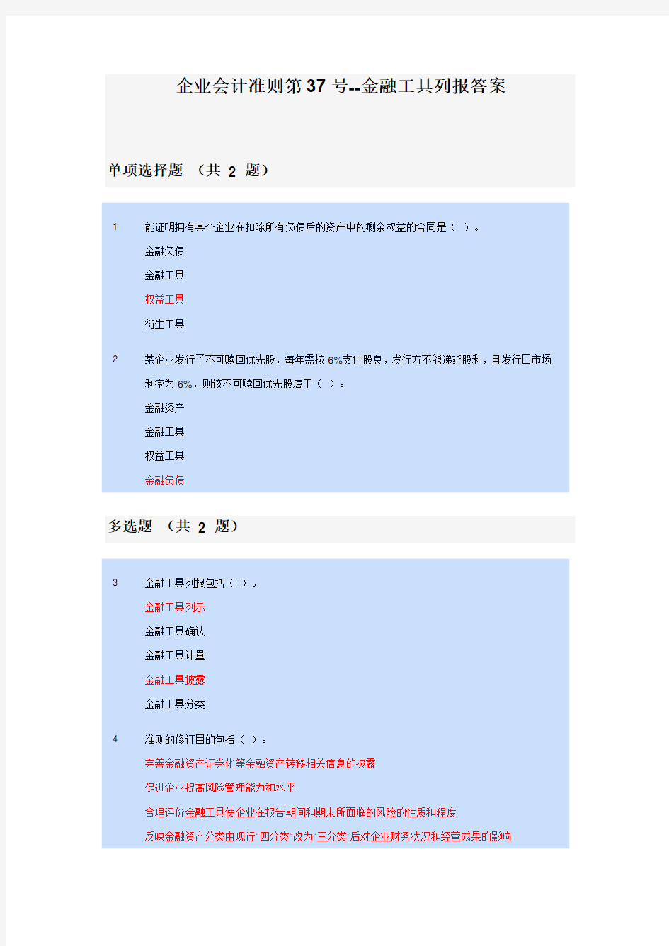 企业会计准则第37号-金融工具列报会计继续教育答案