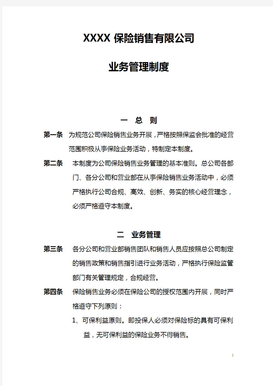 保险公司业务管理制度.doc