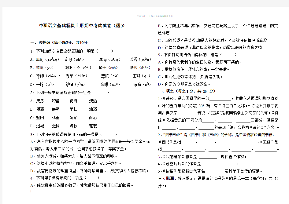 中职语文基础模块上册期中考试试题