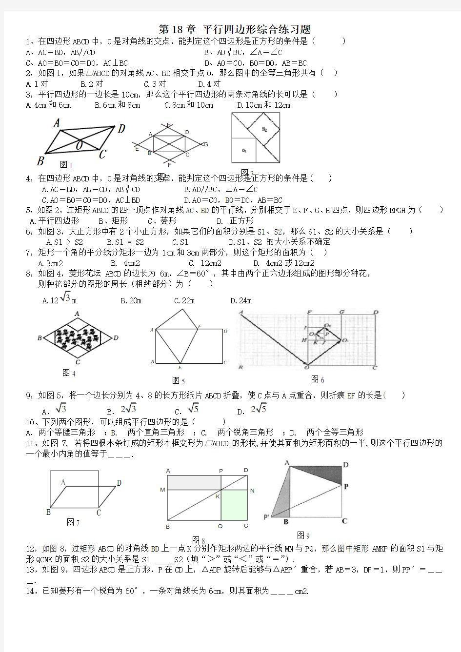 (完整)人教版八年级数学平行四边形单元测试题