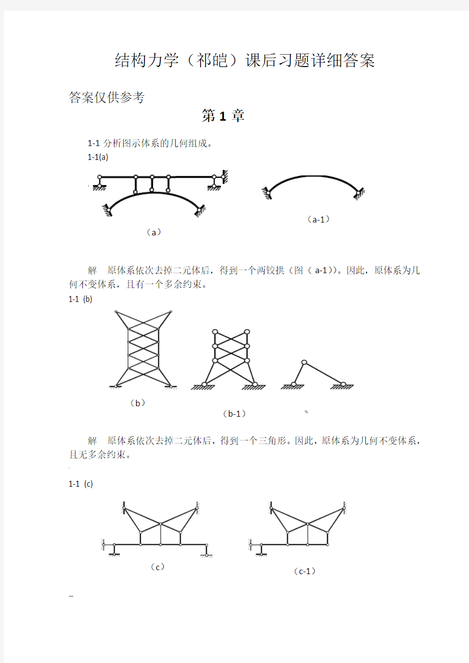 福大结构力学课后习题详细答案(祁皑)..---副本