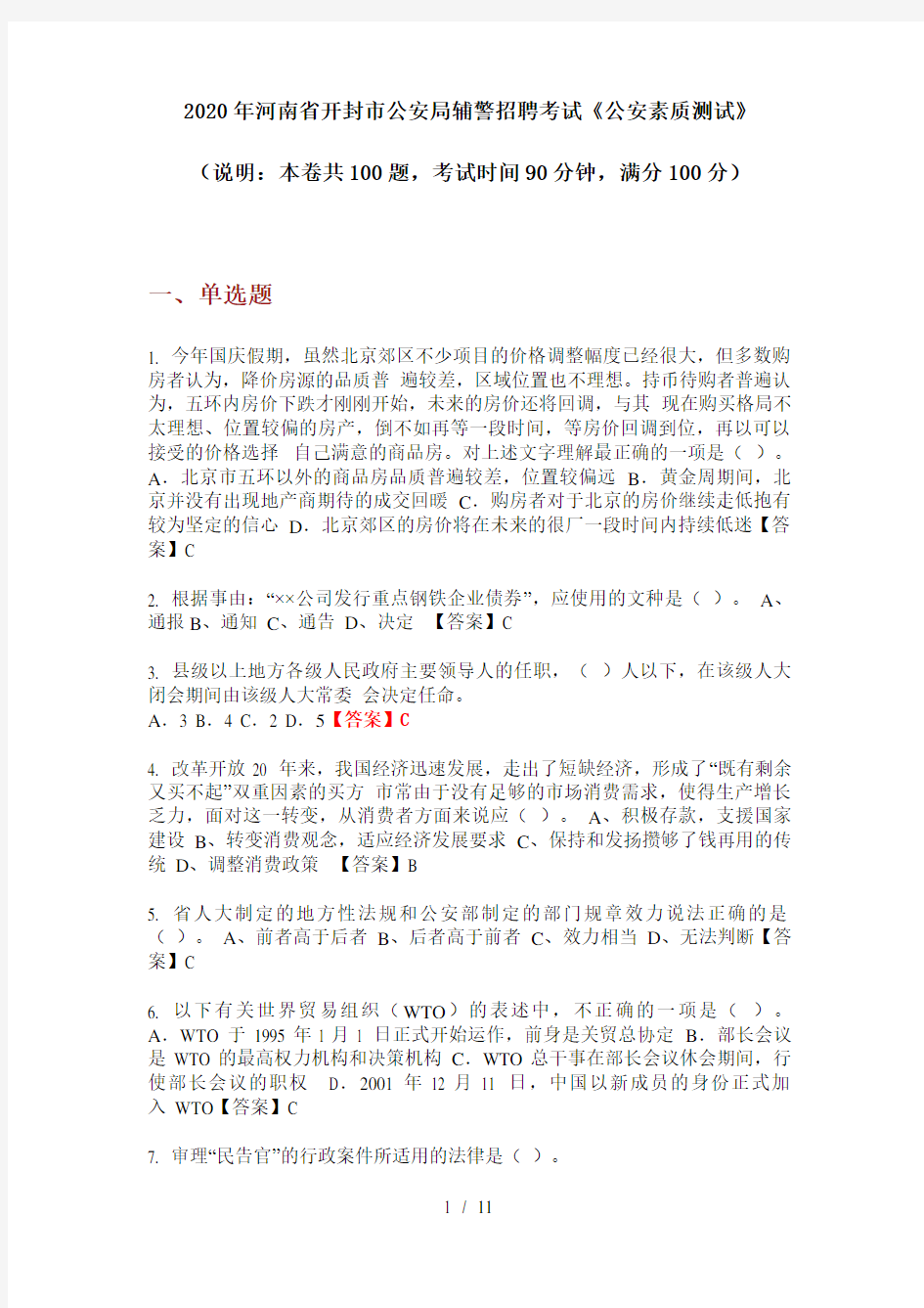 2020年河南省开封市公安局辅警招聘考试《公安素质测试》