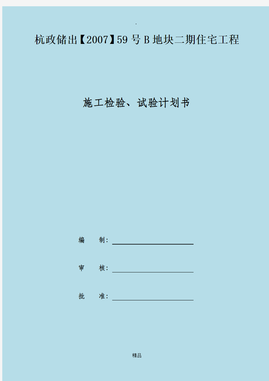 本工程检验试验计划