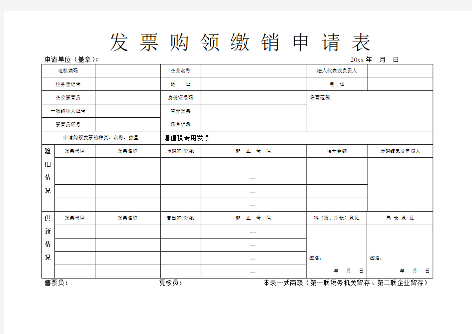 发票领购申请表模板