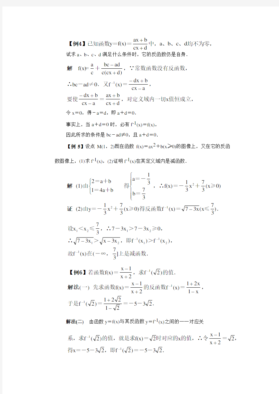 高中数学反函数例题精讲及练习