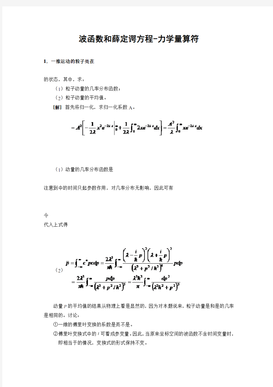 波函数和薛定谔方程-力学量算符