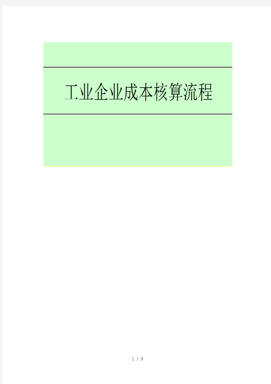 工业企业成本核算流程很全很实用