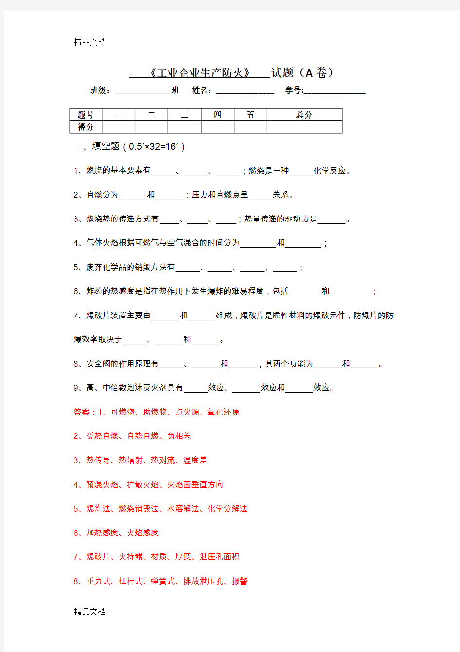 最新防火防爆技术试卷A(1)