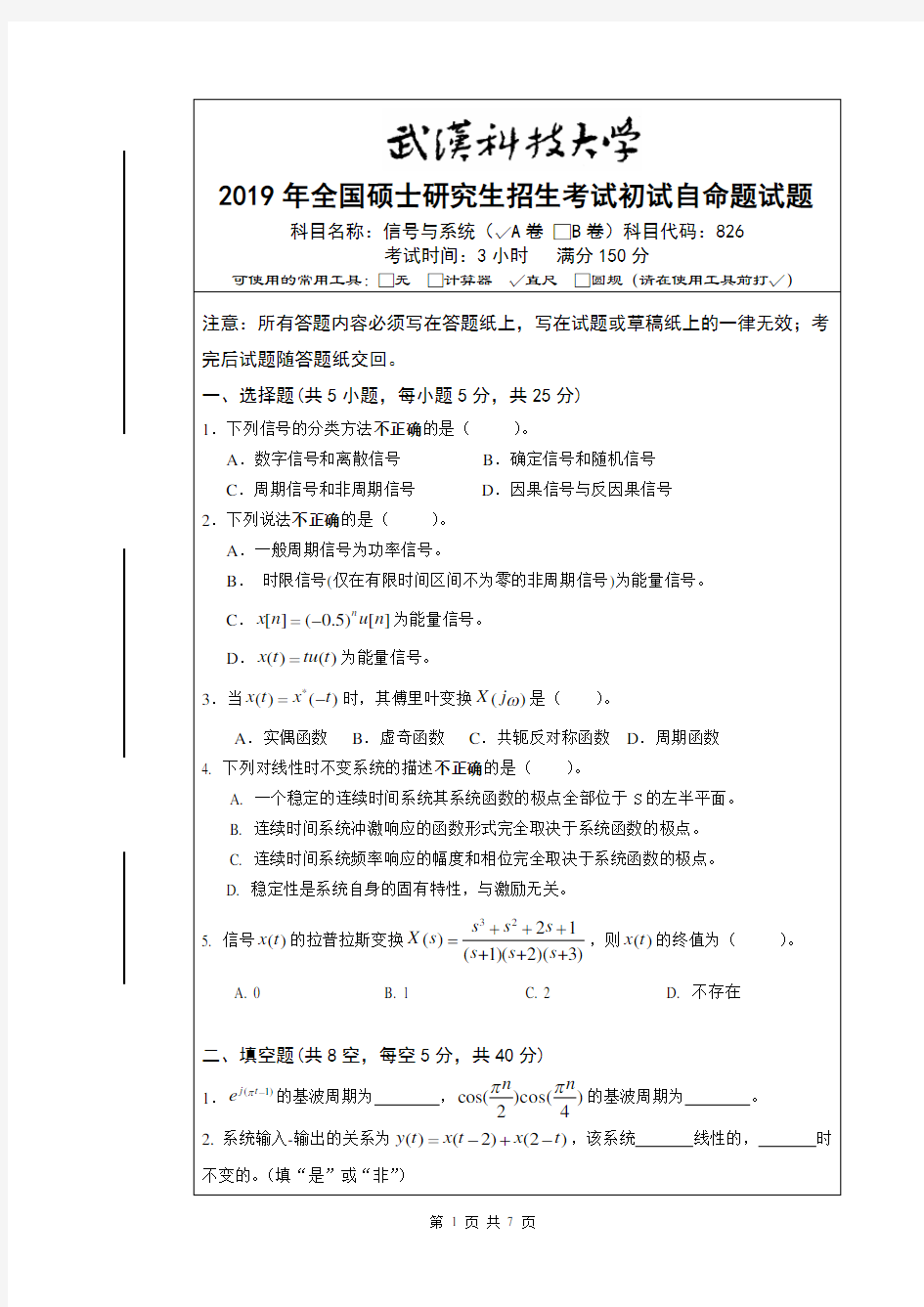 2019年武汉科技大学硕士研究生招生考试自命题试题-826信号与系统_真题及答案