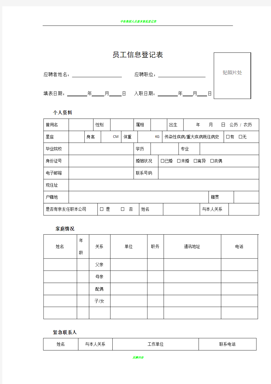 员工信息登记表详细版