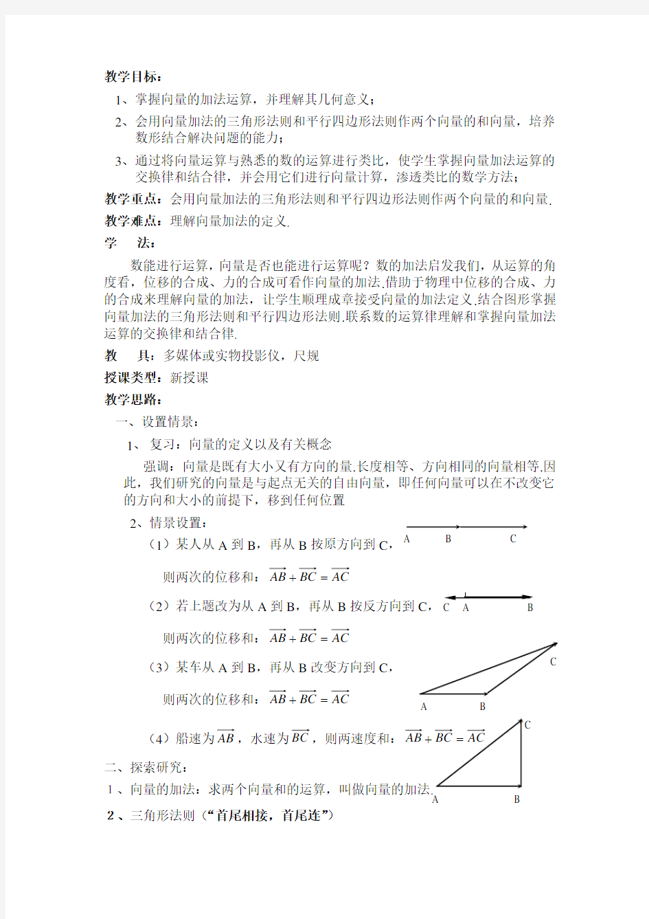 向量的加法运算及几何意义