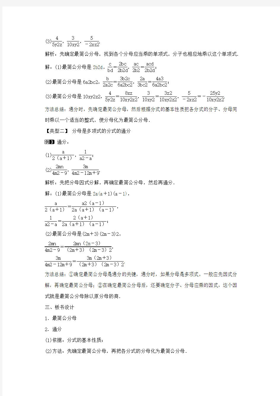 沪科版数学七年级下册9.2.2.1 分式的通分 教学设计