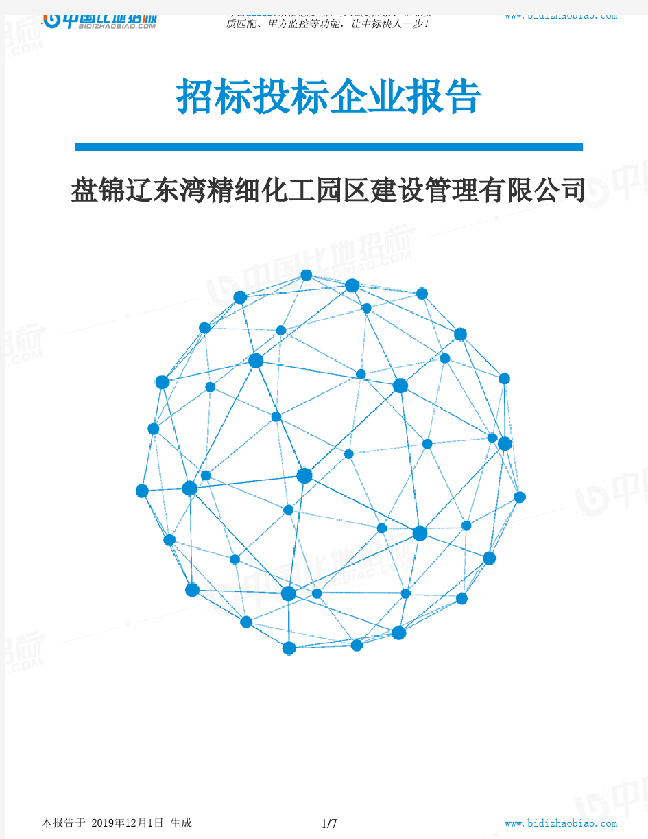 盘锦辽东湾精细化工园区建设管理有限公司-招投标数据分析报告