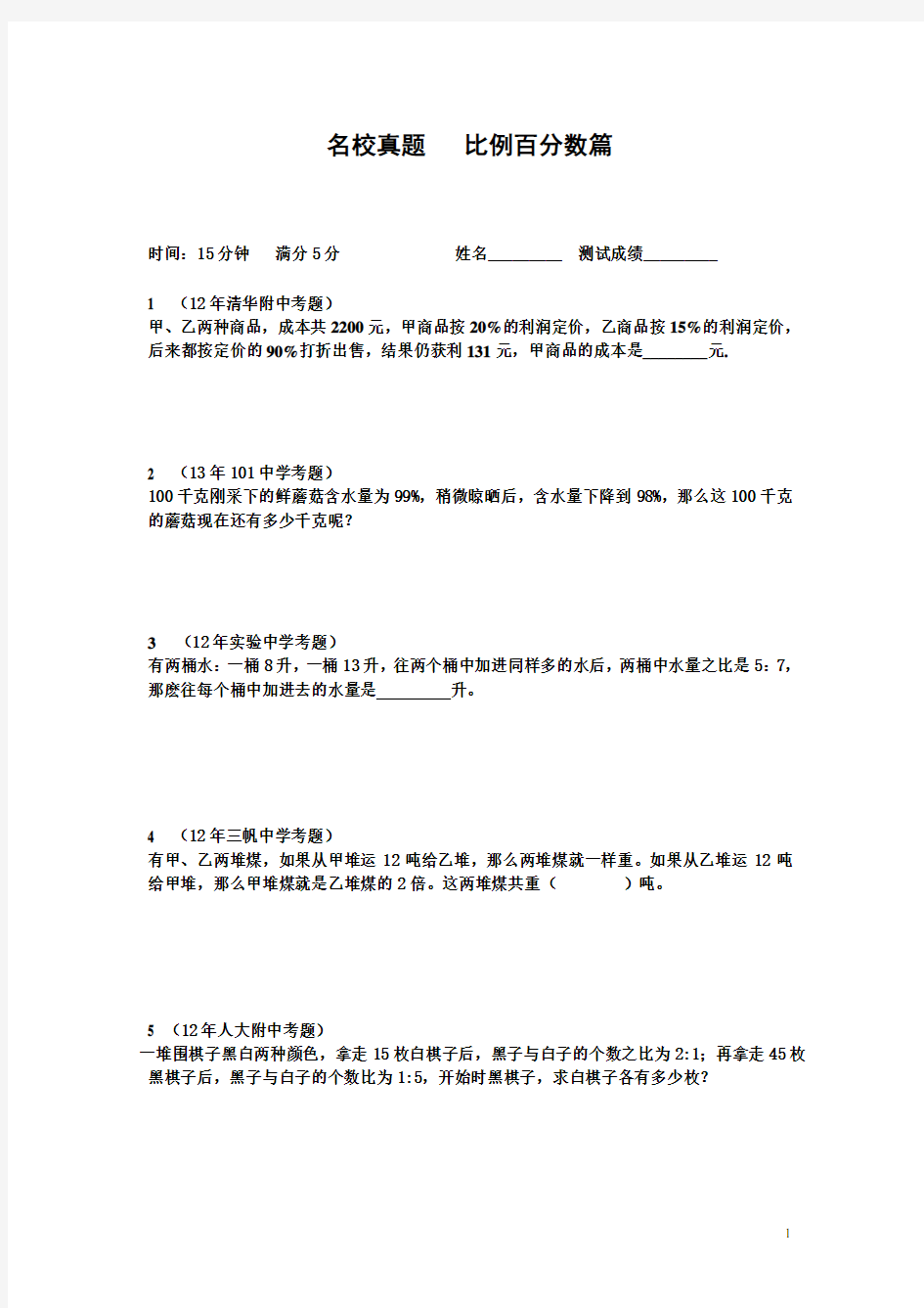 小学六年级(小升初)数学专项训练比例百分数篇(教师版)