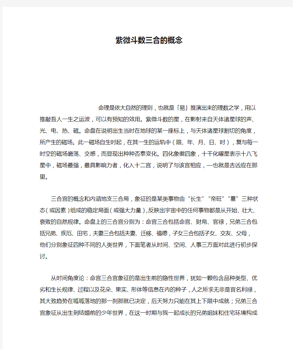 紫微斗数三合的概念